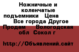 Ножничные и коленчатые подъемники › Цена ­ 300 000 - Все города Другое » Продам   . Вологодская обл.,Сокол г.